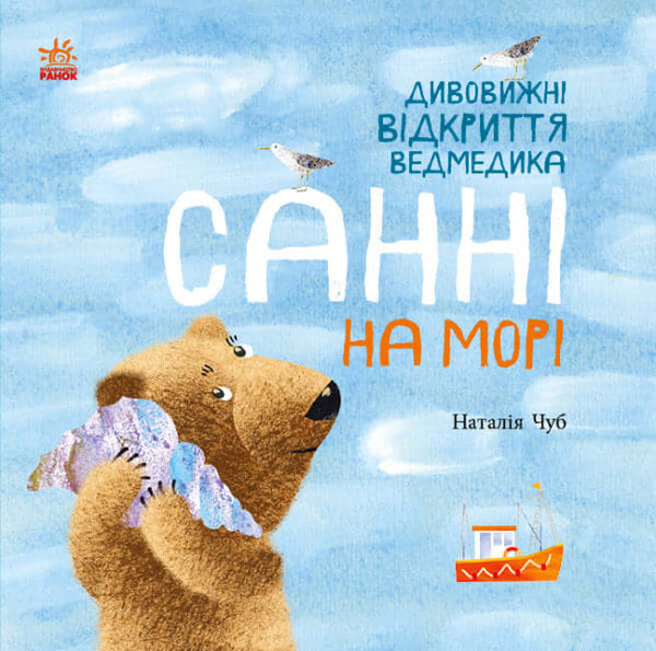 The Amazing Discoveries of Sunny the Bear at Sea